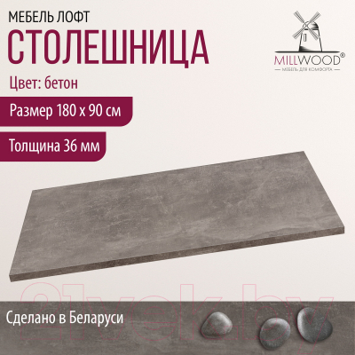 Столешница для стола Millwood 180x90 (бетон)