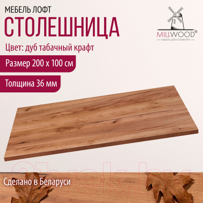 Столешница для стола Millwood 200x100 (дуб табачный Craft)