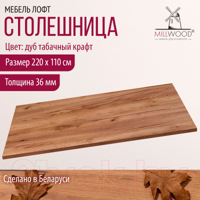 Столешница для стола Millwood 220x110 (дуб табачный Craft)