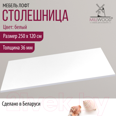 Купить Столешница для стола Millwood 250x120  