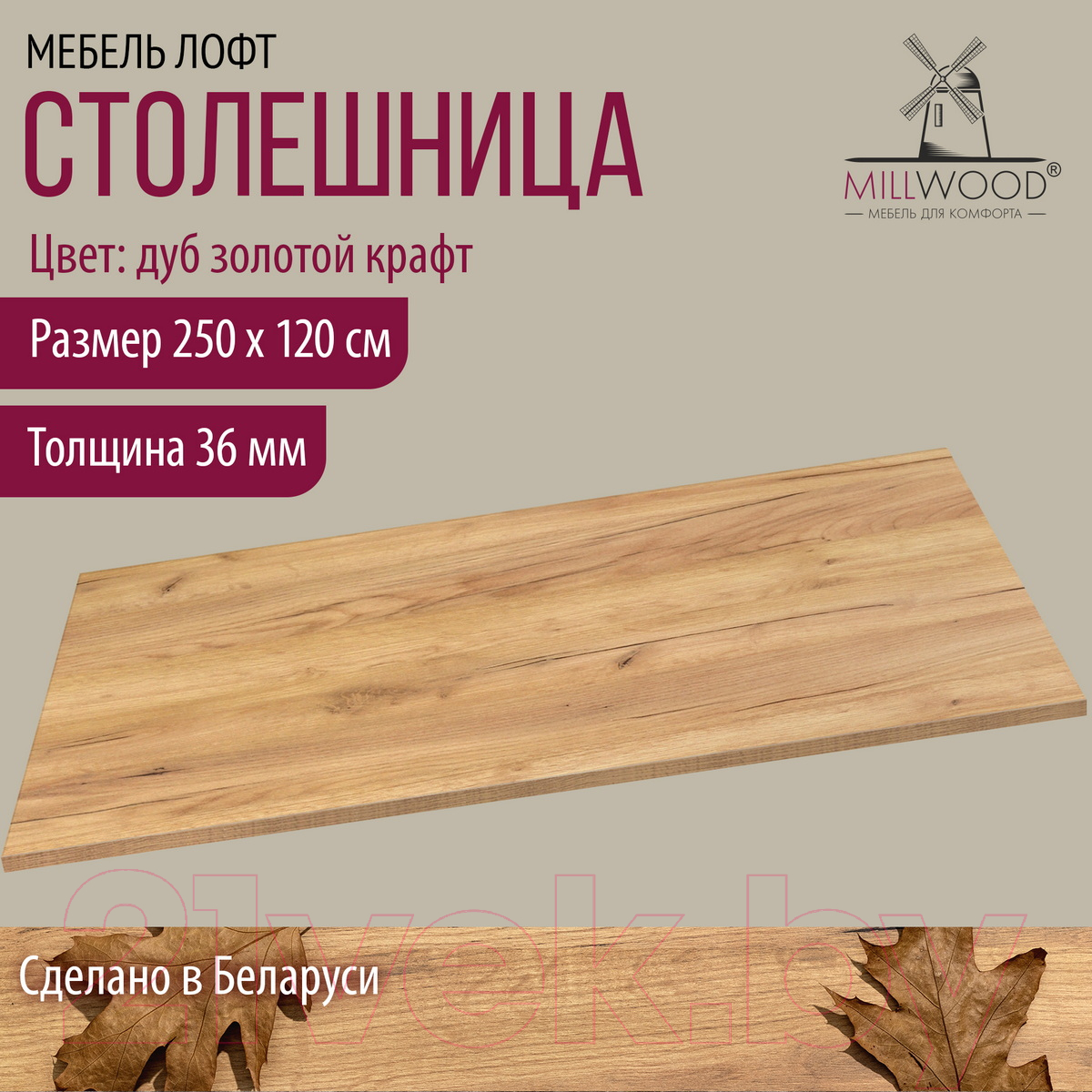 Столешница для стола Millwood 250x120