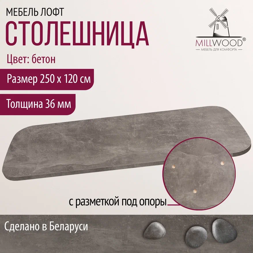 Столешница для стола Millwood 250x120