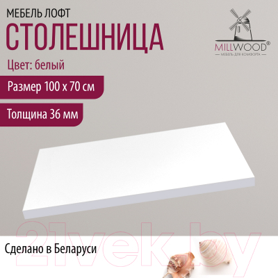 Столешница для стола Millwood 100x70x3.6 (белый)