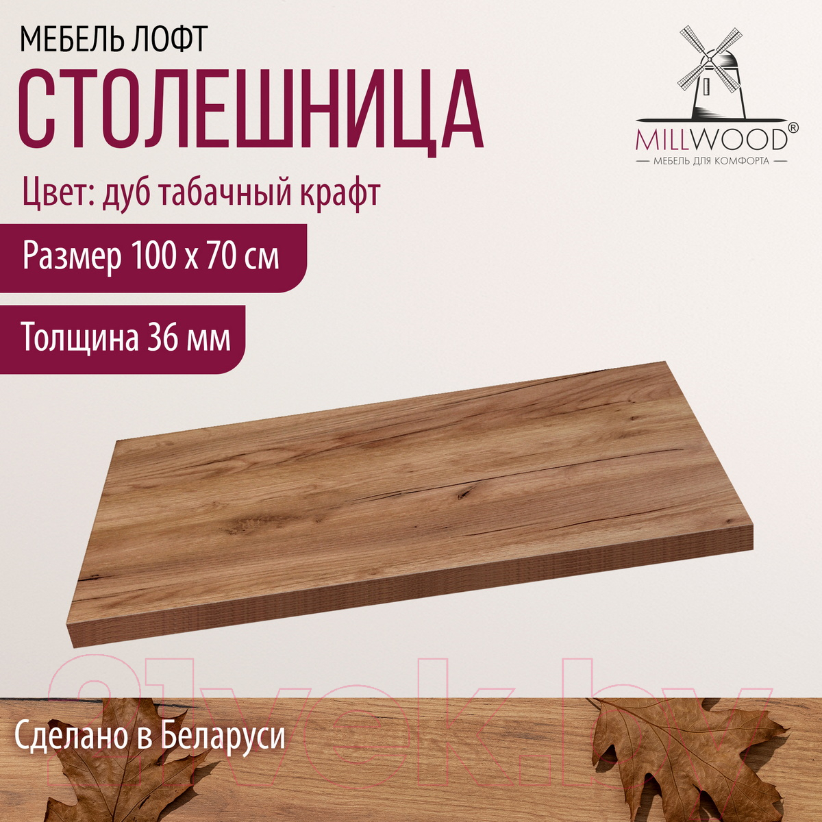 Столешница для стола Millwood 100x70x3.6