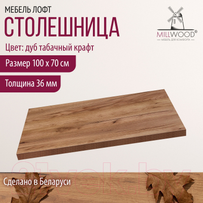 Столешница для стола Millwood 100x70x3.6 (дуб табачный Craft)