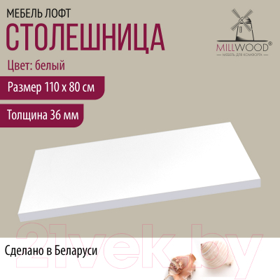 Столешница для стола Millwood 110x80x3.6 (белый)