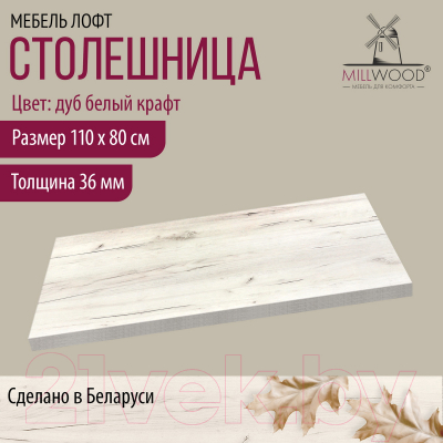 Купить Столешница для стола Millwood 110x80x3.6  