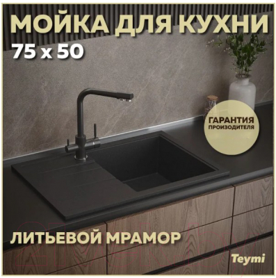 Мойка кухонная Teymi Hanna 75x50 / T120113 (черный матовый)