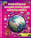 Энциклопедия Харвест Новейшая энциклопедия школьника / 9789851853607 - 