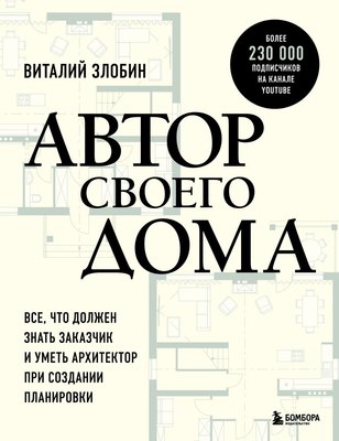 

Книга, Автор своего дома, твердая обложка