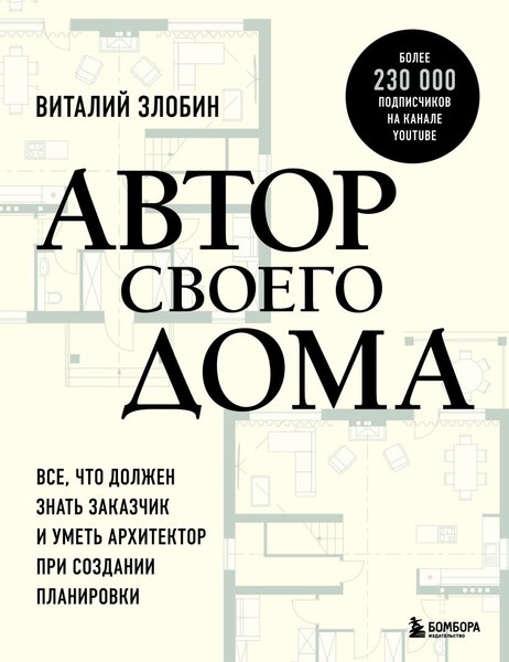 Книга Бомбора Автор своего дома, твердая обложка (Злобин Виталий)