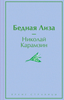 

Книга, Бедная Лиза. Яркие страницы / 9785042001123