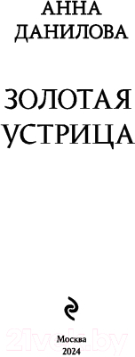 Книга Эксмо Золотая устрица / 9785041995201 (Данилова А.В.)