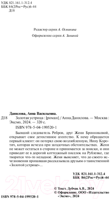 Книга Эксмо Золотая устрица / 9785041995201 (Данилова А.В.)