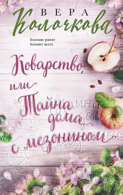 

Книга, Коварство, или Тайна дома с мезонином, мягкая обложка