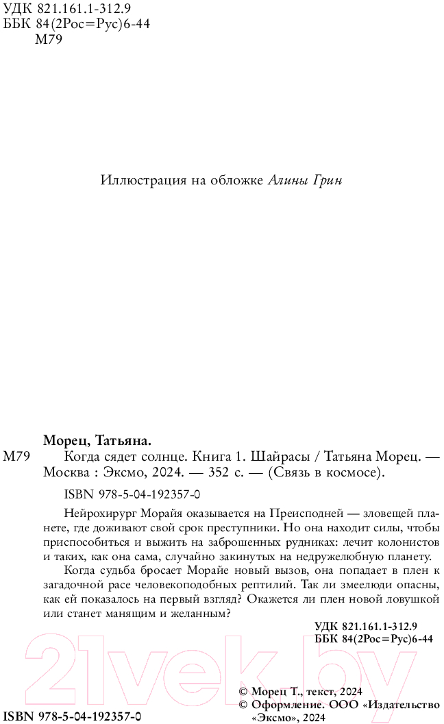 Художественная книга Эксмо Когда сядет солнце. Книга 1. Шайрасы / 9785041923570 (Морец Т.) — фото 3