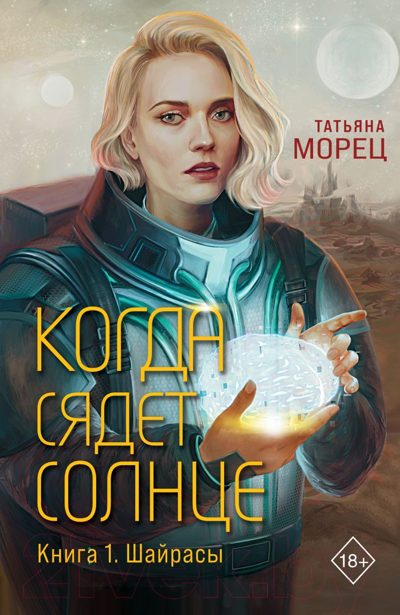 Художественная книга Эксмо Когда сядет солнце. Книга 1. Шайрасы / 9785041923570 (Морец Т.) — фото 1