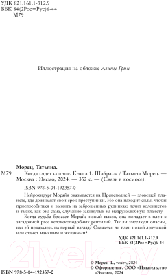 Книга Эксмо Когда сядет солнце. Книга 1. Шайрасы / 9785041923570 (Морец Т.)