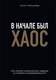 Книга Бомбора В начале был хаос, твердая обложка (Тимушева Анна) - 