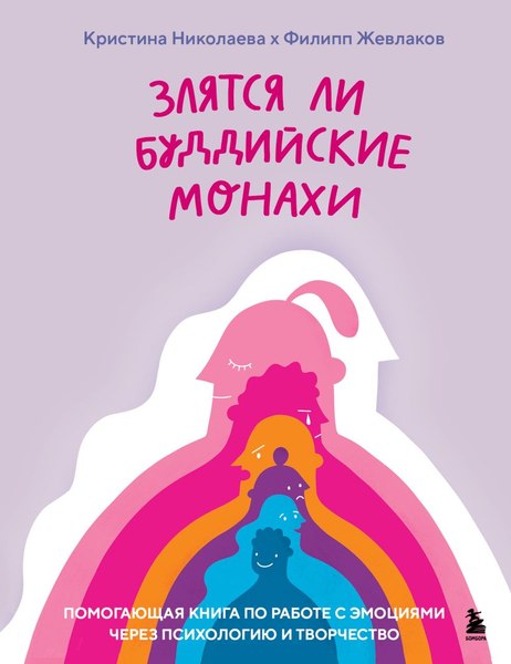 Книга Бомбора Злятся ли буддийские монахи, твердая обложка (Жевлаков Филипп, Николаева Кристина)