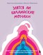 Книга Бомбора Злятся ли буддийские монахи, твердая обложка (Жевлаков Филипп, Николаева Кристина) - 