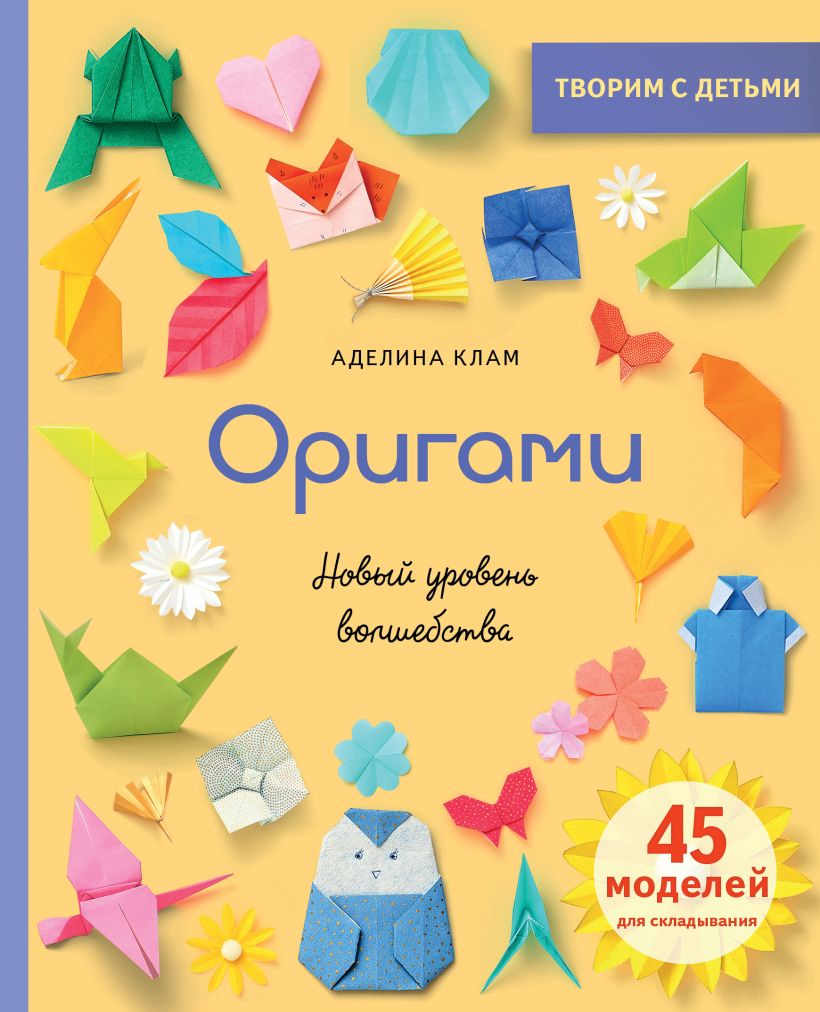 Книга Эксмо Оригами. Новый уровень волшебства, твердая обложка (Клам Аделина)