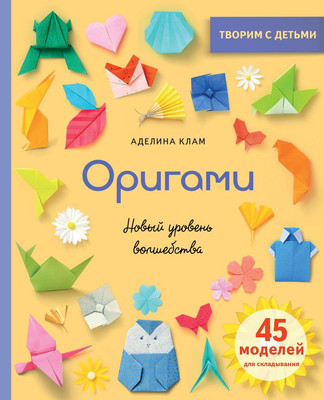 Книга Эксмо Оригами. Новый уровень волшебства, твердая обложка (Клам Аделина) -