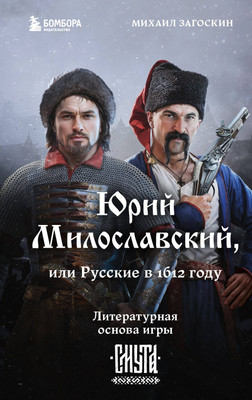 Книга Бомбора Юрий Милославский, или Русские в 1612 году. Смута (Загоскин М.Н.) - 