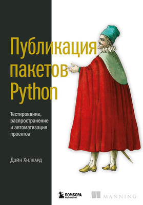

Книга, Публикация пакетов Python, твердая обложка
