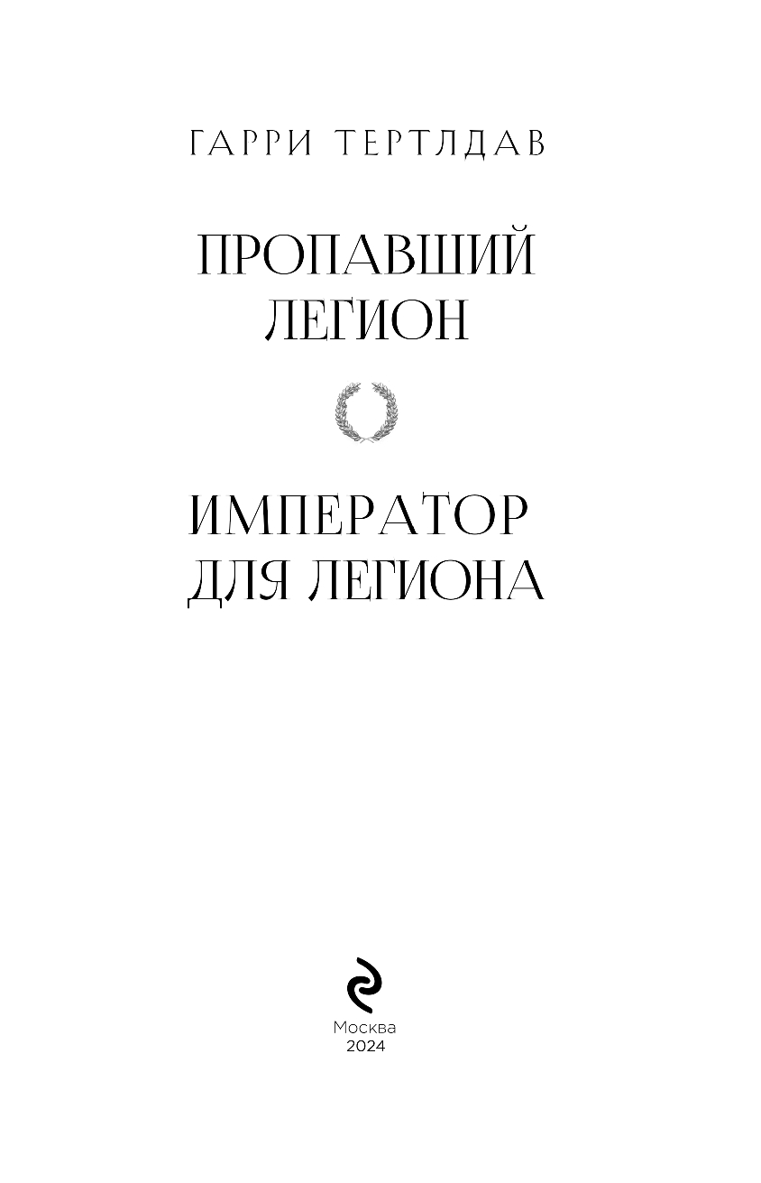 Художественная книга Эксмо Пропавший легион. Император для легиона твердая обложка (Тертлдав Гарри) — фото 4
