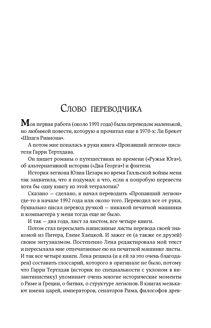 Художественная книга Эксмо Пропавший легион. Император для легиона твердая обложка (Тертлдав Гарри) — фото 6