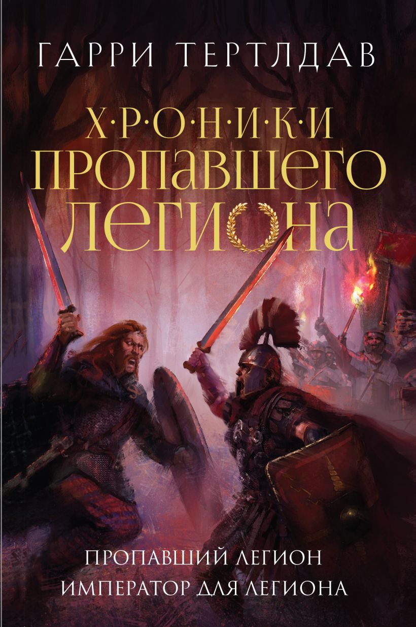 Художественная книга Эксмо Пропавший легион. Император для легиона твердая обложка (Тертлдав Гарри) — фото 1