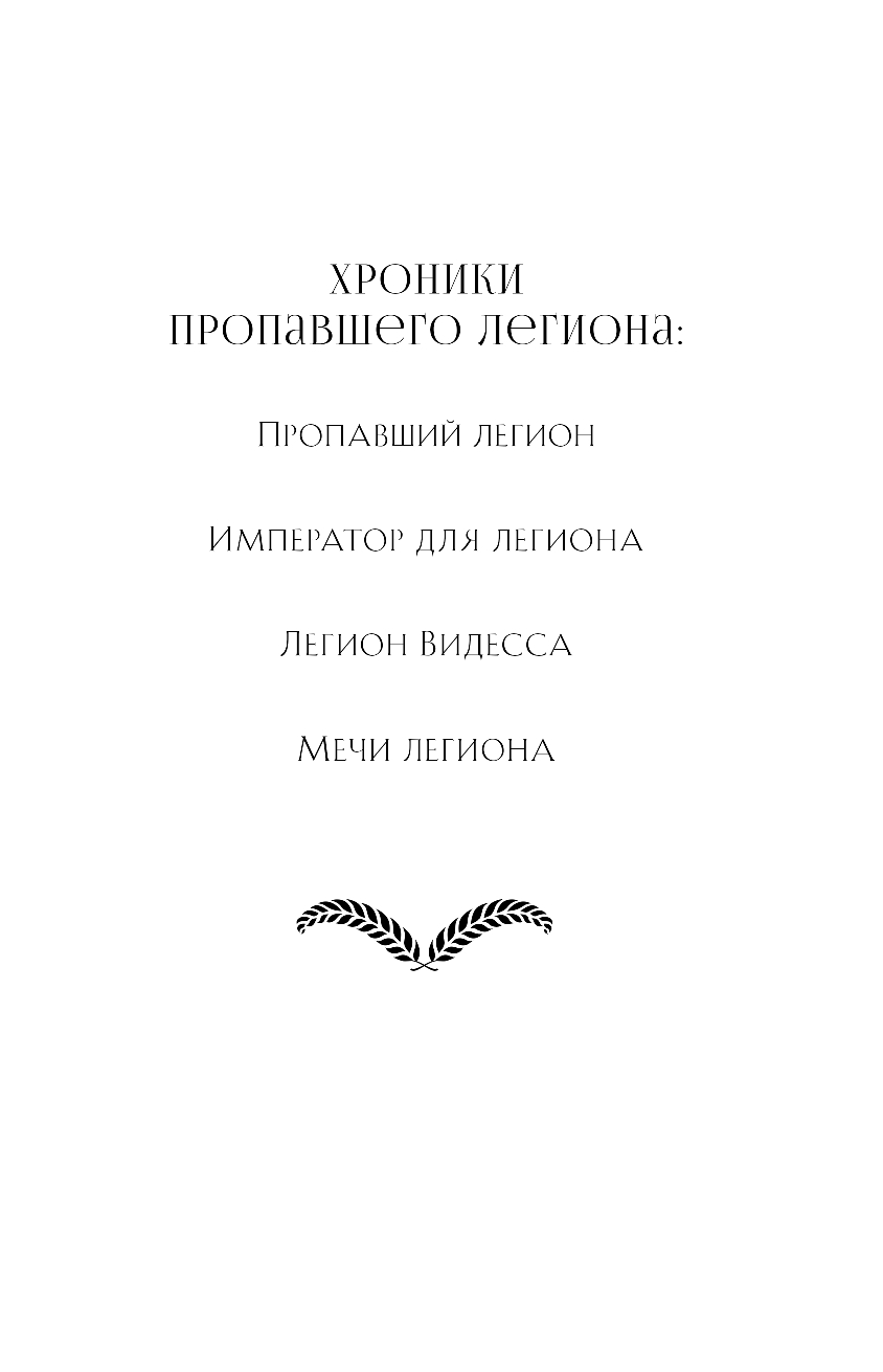 Художественная книга Эксмо Пропавший легион. Император для легиона твердая обложка (Тертлдав Гарри) — фото 2