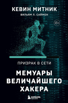 

Книга, Призрак в Сети. Мемуары величайшего хакера, твердая обложка