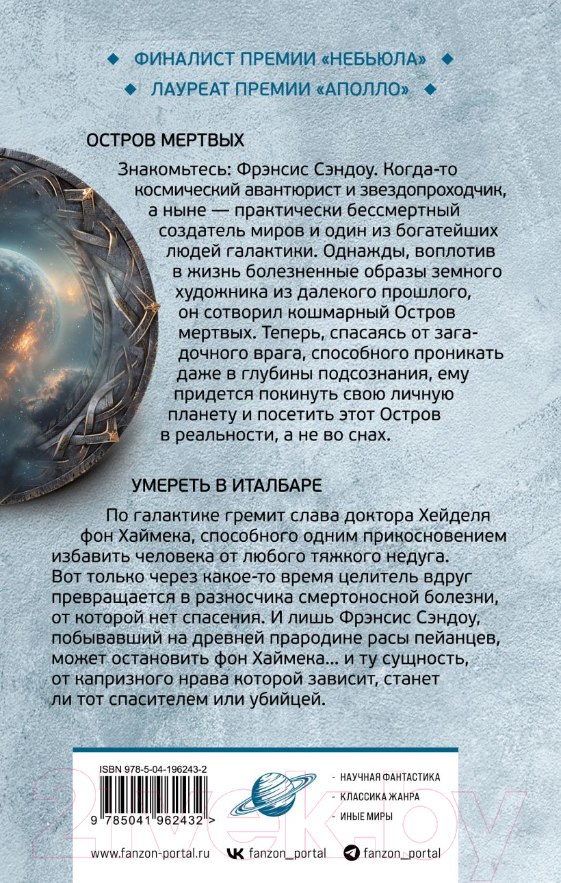 Художественная книга Fanzon Остров мертвых. Умереть в Италбаре / 9785041962432 (Желязны Р.) — фото 2