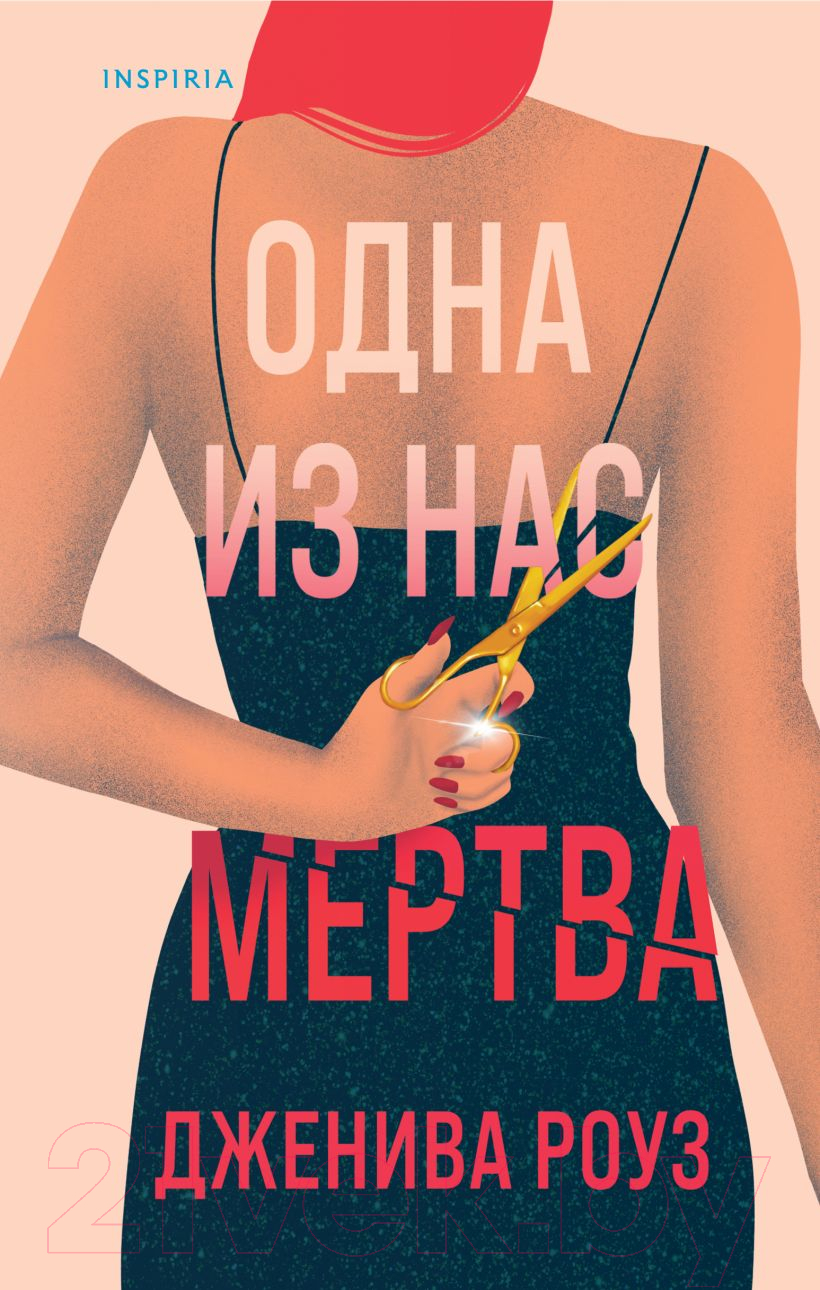 Художественная книга Inspiria Одна из нас мертва / 9785041950781 (Роуз Д.)