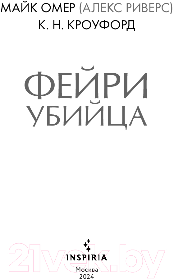 Художественная книга Inspiria Фейри-убийца / 9785041975500 (Омер М., Кроуфорд К.) — фото 3