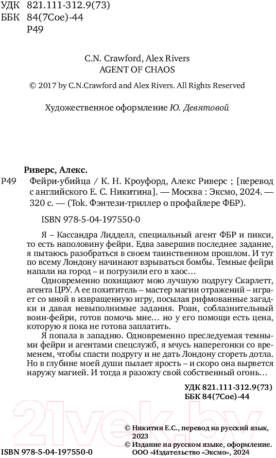 Художественная книга Inspiria Фейри-убийца / 9785041975500 (Омер М., Кроуфорд К.) — фото 4