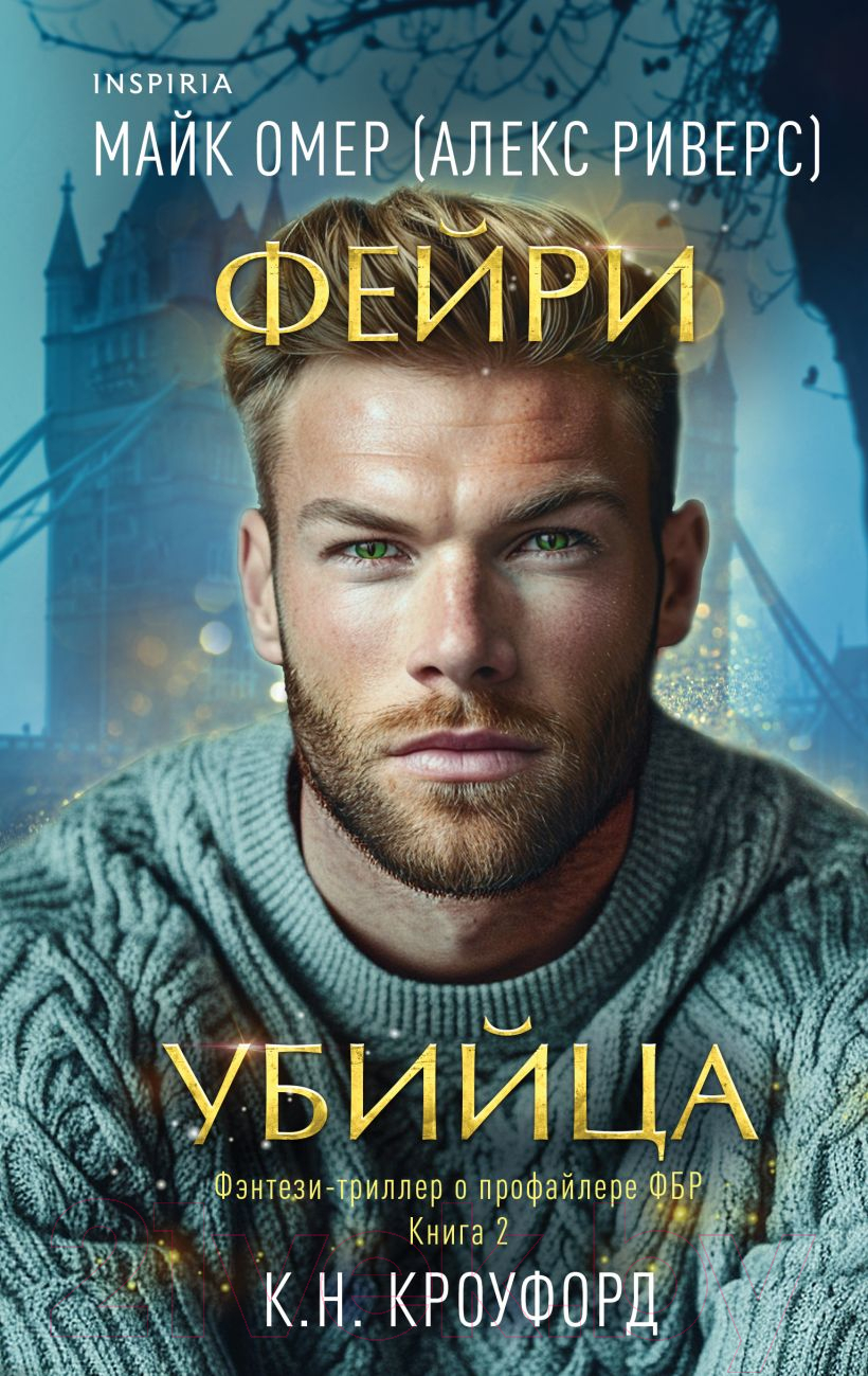 Художественная книга Inspiria Фейри-убийца / 9785041975500 (Омер М., Кроуфорд К.)