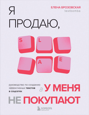 

Книга, Я продаю, а у меня не покупают, мягкая обложка