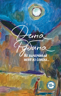 Книга Эксмо Не вычеркивай меня из списка, мягкая обложка (Рубина Дина) -