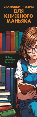 Набор закладок Эксмо Закладки-трекеры для книжного маньяка / 9785041963842 (12шт)