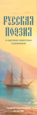 Набор закладок Эксмо Русская поэзия в картинах известных художников / 9785041963835 (12шт)