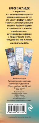 Набор закладок Эксмо Русская поэзия в картинах известных художников / 9785041963835 (12шт)