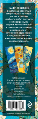 Набор закладок Эксмо Шедевры импрессионизма / 9785041963811 (12шт)