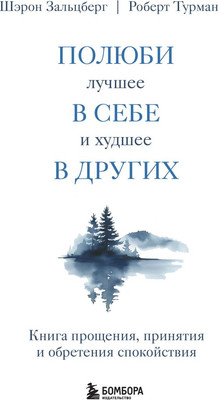 

Книга, Полюби лучшее в себе и худшее в других, мягкая обложка