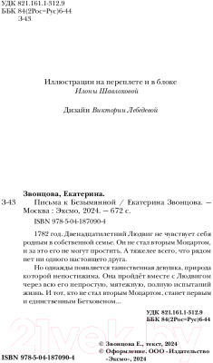 Книга Эксмо Письма к Безымянной / 9785041870904 (Звонцова Е.)