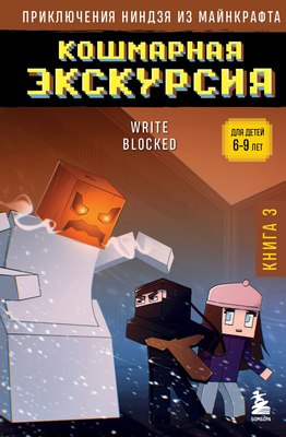 Книга Бомбора Приключения ниндзя из Майнкрафта. Книга 3, твердая обложка (Блок Райт) - 