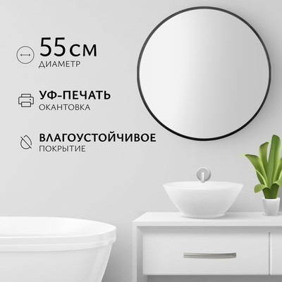 Зеркало Saniteco 1B10 55 (черный антрацит) - 