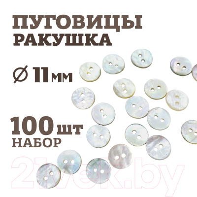 Набор пуговиц No Brand RA1-11/2-100 (100шт)